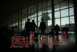 مصر تعلن تطبيق اشتراطات جديدة على الوافدين للدخول إلى أراضيها بداية من اليوم