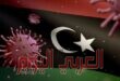 ليبيا: نحن في قمة الموجة الرابعة بتسجيل أكثر من 3000 إصابة يومية