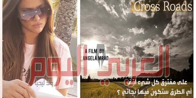 «مفترق طريق» فيلم جديد للمخرجة السينمائية أنجيلا مراد