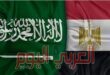 مصر تعلن عن تضامنها مع السعودية في مواجهة كل ما يهدد أمنها واستقرارها