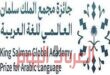 مؤسسة رقمية مصرية تفوز بإحدى جوائز مجمع الملك سلمان العالمي للغة العربية لعام 2022