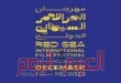 مهرجان البحر الأحمر السينمائي الدولي يعلن مسابقة السينما التفاعلية