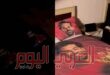 صور صلاح تزين غرفة زميله السابق في “الريدز”.. على الوسادة والسرير والخزانة والفناجين