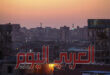 إزالة 3 مناطق كاملة من القاهرة ونقل سكانها