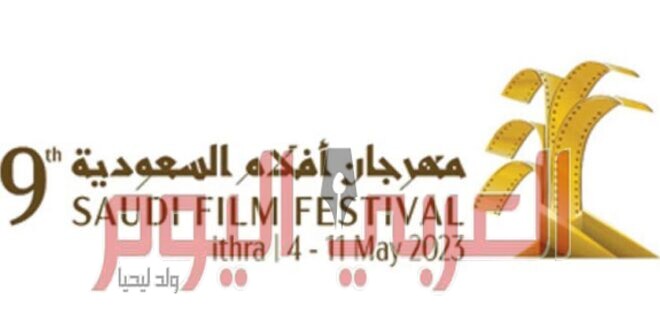 مهرجان أفلام السعودية يفتح باب التسجيل لدورته التاسعة المزمع انعقادها في مايو 2023