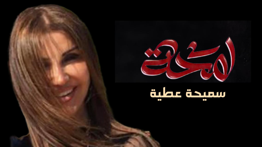 لمحتهُ فجأة: قال لي: سيدتي.. رأيتُ الحزن في عينيكِ .. حينما نظرت إلى شفتييكِ المبلّلتين بالإنكسار ..ما بالكِ .. وما بالُ طيفكِ يقتادُني عُنْوة إليكِ .. وسط هذا الضجيج المُثقلْ بالفوضى.. خذي من فرحي ما شئت.. حتى يضيء وجهكِ .. ودعيني أجعلُ منكِ ناسكة. تتعبّدُ في محرابي السرِّيّ.. وترتشفين من ماءِ المقدّس .. كؤوس خمْر.. أستغْفرُ بها عن أثامي .. وسأزيدُكِ إثمًا.. لذا لا تسألي عني .. عن وطني .. فقد أقمتهُ بين يديْكِ .. ولا تسألي عن اسمي فقد نسيته.. عندما لمحتُك أنتِ !!!