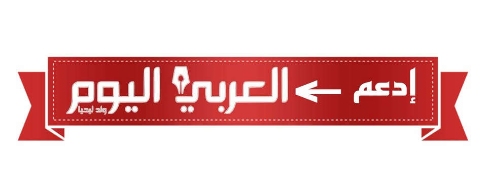 دعمك للعربي اليوم كفيل باستمرارنا 