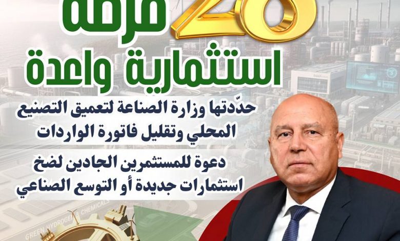 فرص استثمارية واعدةمحددة من وزارة الصناعة