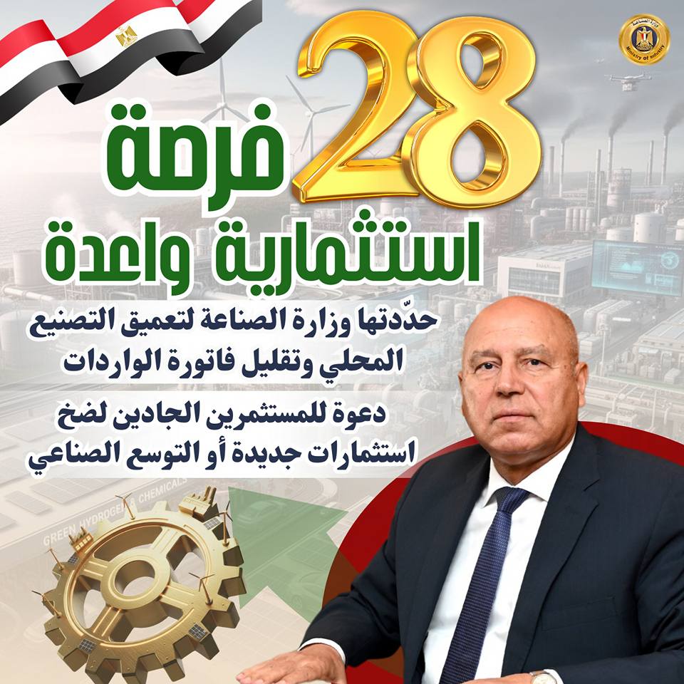 فرص استثمارية واعدةمحددة من وزارة الصناعة