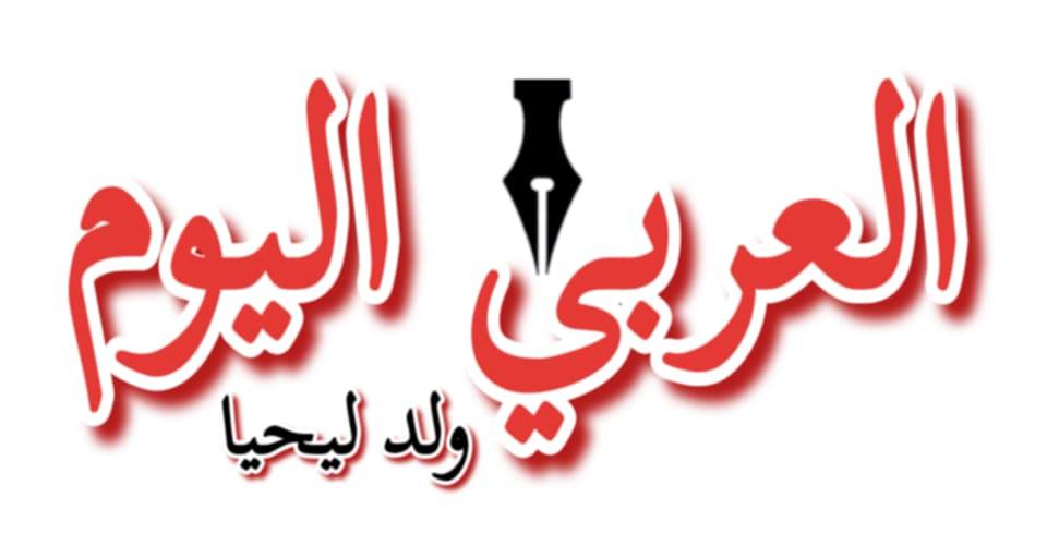 العربي اليوم