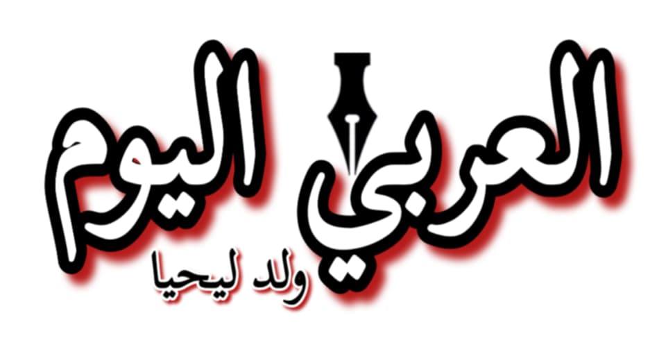 العربي اليوم