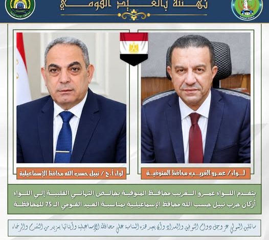 محافظ المنوفية يهنئ محافظ الإسماعيلية بمناسبة العيد القومي الـ75 للمحافظة